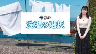 今日の洗濯の選択 太平洋側は乾きにくい