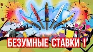 Безумные Ставки : 8 ножей на 1% ! (#6)