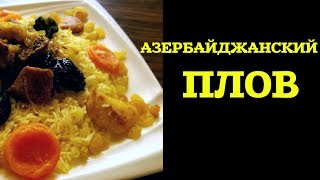 АЗЕРБАЙДЖАНСКИЙ ПЛОВ С СУХОФРУКТАМИ РЕЦЕПТ