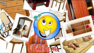 МУЛЬТИК ПРО МЕБЕЛЬ для детей Смотреть развивающий мультфильм Слушать онлайн