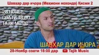 Шавхар дар ичора - Кисми 2 (Мехмони нохонда) 28 Ноябр соати 18:00