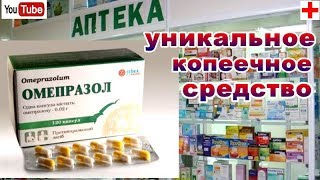 ОМЕПРАЗОЛ-КОПЕЕЧНОЕ СРЕДСТВО ОТ ИЗЖОГИ ,ПРИНИМАЮТ ПРИ ЯЗВЕ ЖЕЛУДКА,ГАСТРИТЕ , ЯЗВЕ ПИЩЕВОДА.