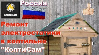 Ремонт Электростатики своими руками в коптильне КоптиСам