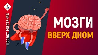 Мозги вверх дном - Избавление от неприятных воспоминаний и переживаний | #Проект_Марта_NG 2020
