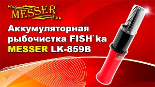 Аккумуляторная рыбочистка FISH`ka MESSER LK-859B
