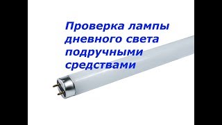 Как проверить лампу дневного света