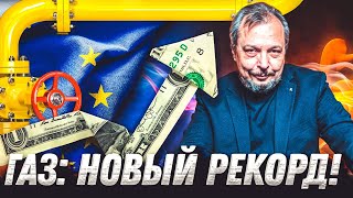 Обратка прилетела: Цена На Газ в Европе БЬЁТ РЕКОРДЫ! Биржевая ПАНИКА в ЕС | Геоэнергетика Инфо