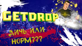 Сайт который пиарил Эдвард Бил | Сольёмся или подымим??? | GETDROP