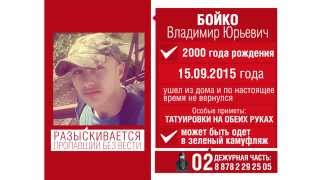 Розыск - Бойко Владимир Юрьевич