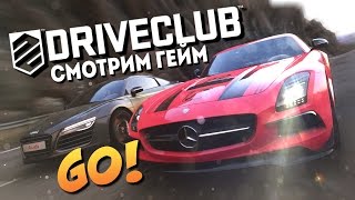 Driveclub - Самый графонистый симулятор!