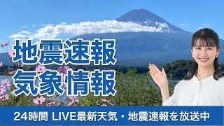 【LIVE】 秋分の日は関東より西で青空広がる／最新地震・気象情報　ウェザーニュースLiVE　2021年9月23日(木) 5時から