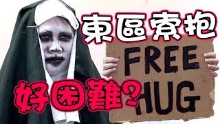 【恐怖修女之擁抱#2】台北東區索抱！好困難？｜萬聖節企劃｜Conjuring The Nun Valak's Free Hug｜Halloween｜Anima街頭實驗
