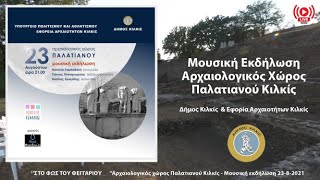 ΣΤΟ ΦΩΣ ΤΟΥ ΦΕΓΓΑΡΙΟΥ - 23-8-2021 Μουσική Εκδήλωση
