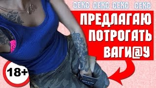 VLOG: Даю потрогать... Я не интересна мужчинам!