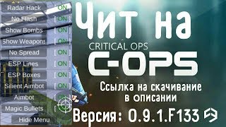Чит на Critical OPS [0.9.11.f139] [Аим бот, есп, вх, мясной чит] [Cheats C-OPS] БЕЗ БАНА!