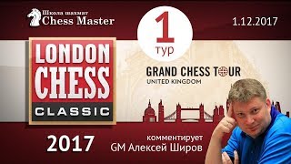 2017 London Chess Classic: Тур 1. МГ Алексей Широв. Шахматы
