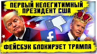 Первый нелегитимный президент США | Facebook блокирует Трампа
