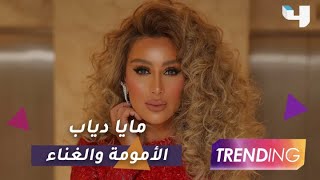 هل تدخل ابنة مايا دياب عالم الغناء؟