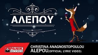 Χριστίνα Αναγνωστοπούλου - Αλεπού - Official Lyric Video
