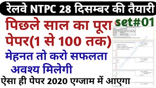RRB NTPC previous year solved paper 2019/railway last year solved paper 2016 shift 3