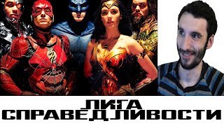 Реакция на трейлер ( Лига Справедливости / Русский Трейлер #2 - 2017 / Субтитры )