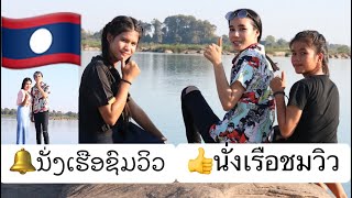 EP2 ສາວບ້ານໆນຳທ່ຽວ ລ່ອງເຮືອຊົມວິວ=สาวบ้านๆนำเที่ยวล่องเรือชมวิว