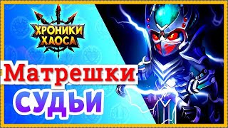 Хроники Хаоса открываю Матрешки Судьи, что в них содержится