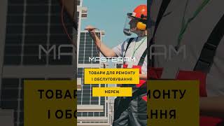 Masteram – онлайн-магазин товарів для електрики та електроніки