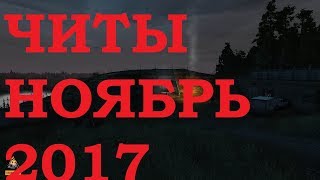 SZONE ONLINE ЧИТЫ!!!НОЯБРЬ 2017!!!
