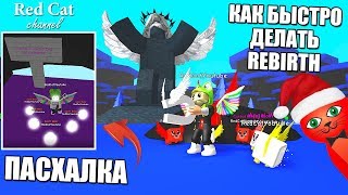 КАК БЫСТРО СДЕЛАТЬ REBIRTH. СИМУЛЯТОР МАГНИТА РОБЛОКС | Magnet Simulator roblox | Обновление 5