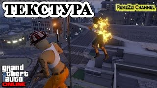 GTA 5 Online. Текстура №35.