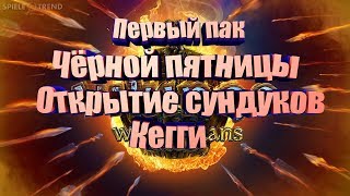 Первый пак-очень много серы,открываем сундуки Пернатого Кегги