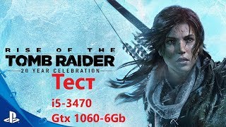 Тест Rise of the Tomb Raider - i5 3470 и GTX 1060 6Gb G1 Gaming