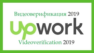 Прохождение видео-верификации на Upwork 2019 | Video-Verification Upwork 2019
