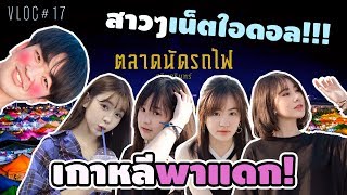 เกาหลีบ้าพาเน็ตใอดอลน่ารักๆไปเดท!!! เขิน? หัวร้อน? Vlog#17
