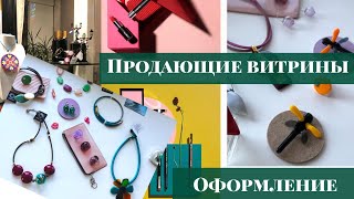 КАК ОФОРМИТЬ ВИТРИНУ? Дизайн витрины для бижутерии из муранского стекла.