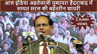 SAMPAT SARAL POETRY IN ALL INDIA EHTJAJI MUSHAIRA AT HYDERABAD