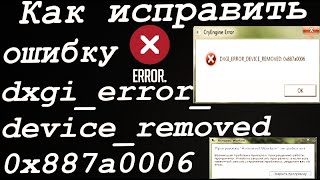 Как исправить ошибку DXGI_ERROR_DEVICE REMOVED 0x887a0006 Armored Warfare