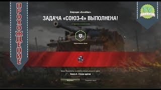 Союз 4  "Стена щитов" Excalibur лбз 2.0 выполнение задачи World of Tanks