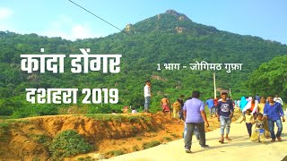Kanda Dongar | कांदा डोंगर दशहरा गोड़ियारी | Kandadongar Godiyari Dashara 2019 20 | Kandadongar Video