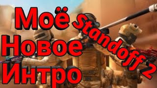 Моё новое интро standoff 2 #интро #STAANDOFF2 #standoff
