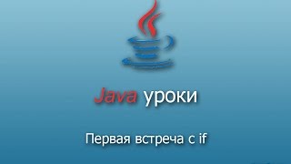 3 - Уроки Java - первая встреча с if