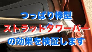 ストラットタワーバーの効果を検証（▼つっぱり棒型）