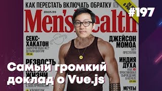 Самый громкий доклад о Vue.js — Суровый веб #197