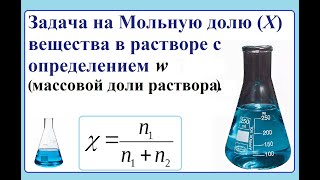 Мольная доля и нормальная концентрация Сн. Задача с переводом размерностей.