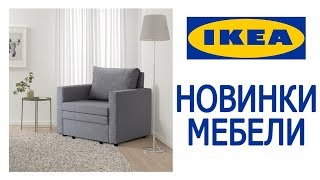 ИКЕА ОБЗОР НОВИНОК 2019 | Новинки июня 2019 | Обзор мебели