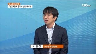 [CBS주말교계뉴스] 초대석-평신도가 바라 본 목사님과 장로님의 회의