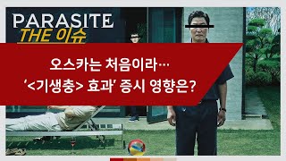 오스카는 처음이라...기생충 효과, 증시 영향은?