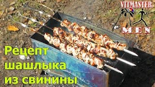 Рецепт шашлыка из свинины