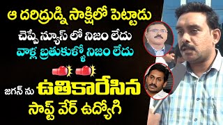 వాడో పెద్ద దరిద్రుడు | Software Employee Shcoking Comments on Ys Jagan & Sakshi Media | Telugu Today